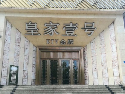 重庆荤KTV高台服务哪家好-皇家壹号KTV消费价格口碑点评